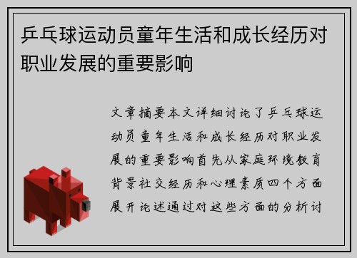 乒乓球运动员童年生活和成长经历对职业发展的重要影响