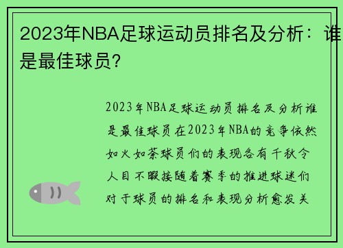 2023年NBA足球运动员排名及分析：谁是最佳球员？