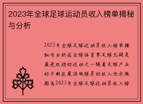 2023年全球足球运动员收入榜单揭秘与分析