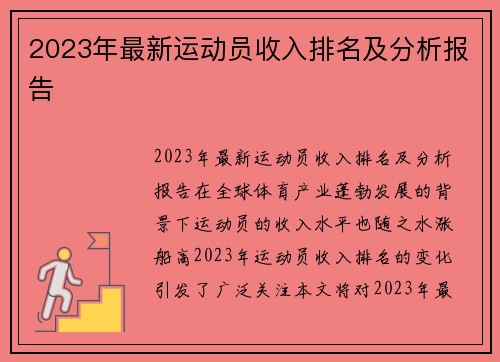 2023年最新运动员收入排名及分析报告