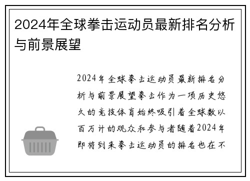 2024年全球拳击运动员最新排名分析与前景展望