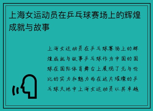 上海女运动员在乒乓球赛场上的辉煌成就与故事