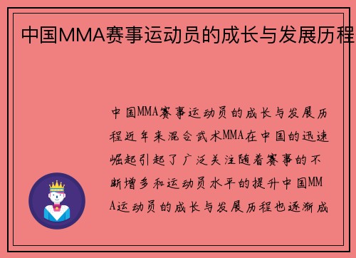 中国MMA赛事运动员的成长与发展历程