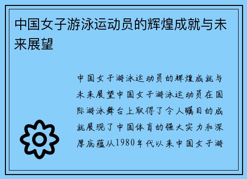 中国女子游泳运动员的辉煌成就与未来展望