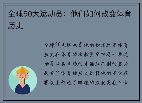 全球50大运动员：他们如何改变体育历史