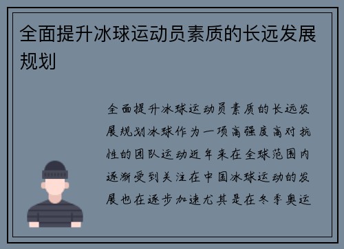 全面提升冰球运动员素质的长远发展规划