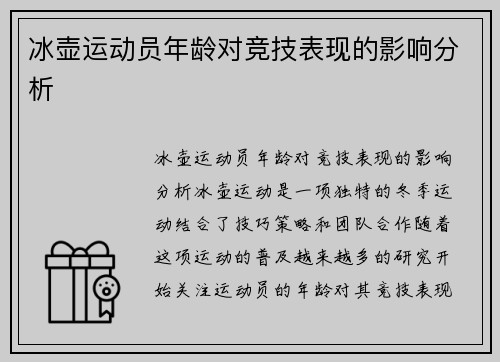 冰壶运动员年龄对竞技表现的影响分析