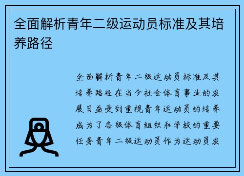 全面解析青年二级运动员标准及其培养路径