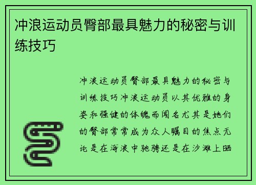 冲浪运动员臀部最具魅力的秘密与训练技巧