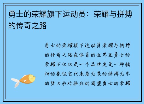 勇士的荣耀旗下运动员：荣耀与拼搏的传奇之路