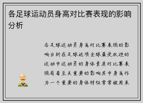 各足球运动员身高对比赛表现的影响分析