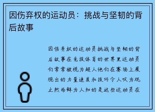 因伤弃权的运动员：挑战与坚韧的背后故事