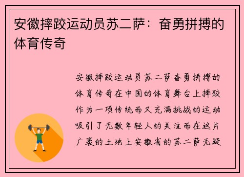 安徽摔跤运动员苏二萨：奋勇拼搏的体育传奇